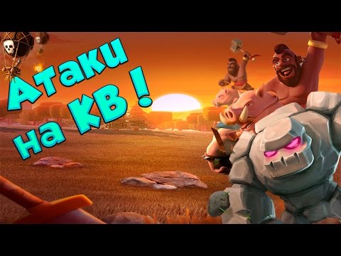 Видео: Clash of Clans : Атакуем на КВ с ТХ 8 и ТХ 9 !