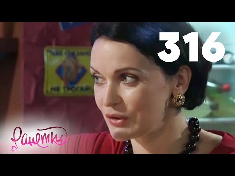 Видео: Ранетки 316