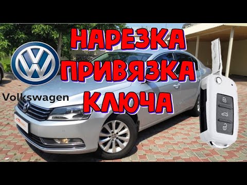 Видео: Фольксваген Пассат Б7 нарезка и привязка ключа \\ VW Passat B7 2013 записать ключ и изменить пробег