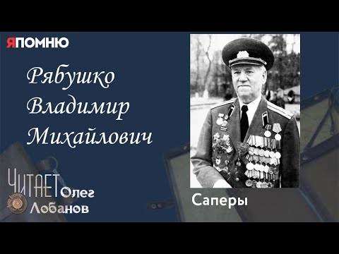 Видео: Рябушко Владимир Михайлович. Проект "Я помню" Артема Драбкина.Саперы.