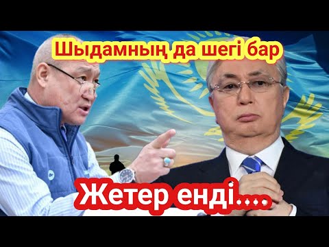 Видео: ДЕПУТАТ ҚОРЫҚПАЙ ШЫНДЫҚТЫ АЙТТЫ 🫵 ҚАЗАҚТАР ТЫҢДАҢДАР ✊️ ОЯН ҚАЗАҚ