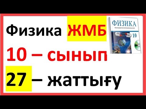 Видео: Физика  10 – сынып 27 – жаттығу ЖМБ Закирова Арман ПВ