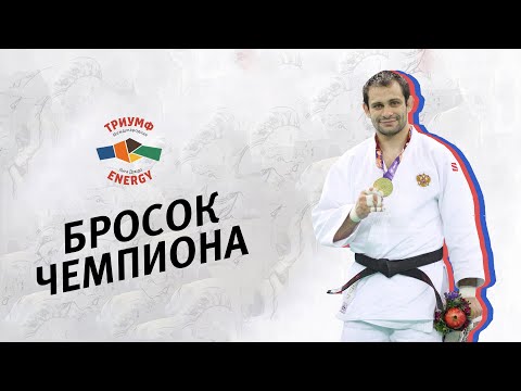 Видео: БРОСОК ЧЕМПИОНА 2. Кирилл Денисов - Косото Гари/Champion Throw 2. Kirill Denisov - Kosoto Gari Judo