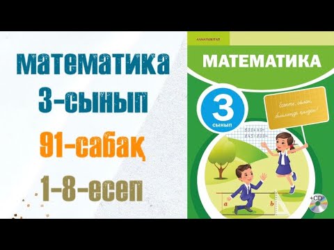 Видео: Математика 3-сынып 91-сабақ Құрылымы күрделі теңдеулер. Бекіту. 1-8-есеп