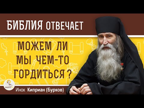 Видео: Можем ли мы чем-то ГОРДИТЬСЯ ?  Инок Киприан (Бурков)