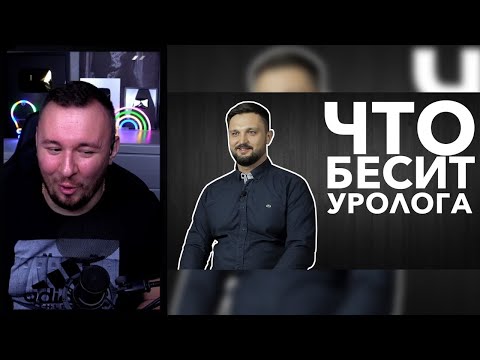 Видео: Что бесит уролога ► Реакция Ченда