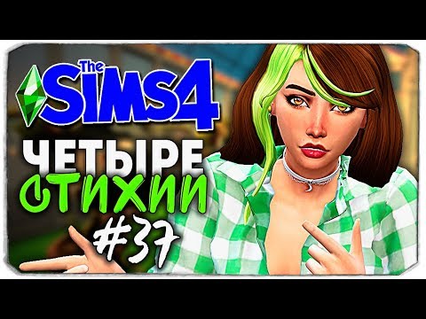 Видео: THE SIMS 4 - НИКОГДА НЕ ДОВЕРЯЙ СОСЕДЯМ! - ЧЕТЫРЕ СТИХИИ ▲
