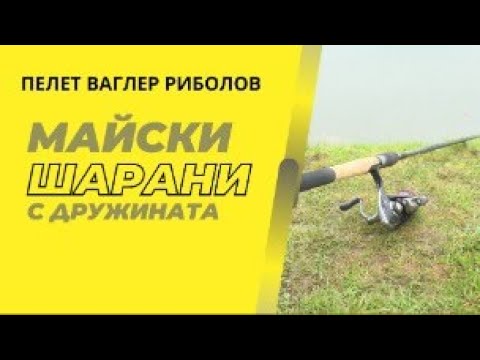 Видео: ЗА МАЙСКИ ШАРАНИ С ДРУЖИНАТА - НАШИТЕ ТАКТИКИ ЗА РИБОЛОВ НА ПЕЛЕТ ВАГЛЕР