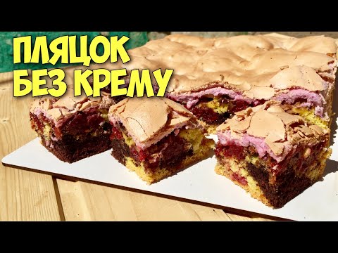 Видео: ПЛЯЦОК без крему, одним коржем!