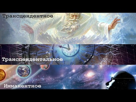 Видео: Трансцендентное, трансцендентальное, имманентное