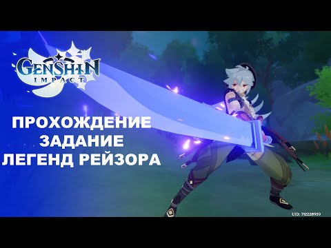 Видео: [Genshin Impact] Прохождение │ Задание легенд Рейзора