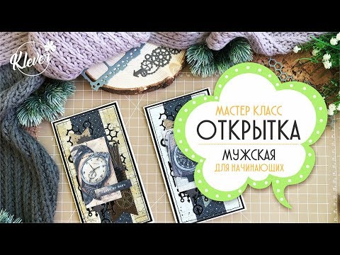 Видео: Скрапбукинг: мастер-класс по мужской открытке