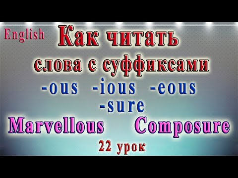Видео: Чтение слов с  суффиксами -ous -sure. 22 урок (английский - тренажёр по чтению)