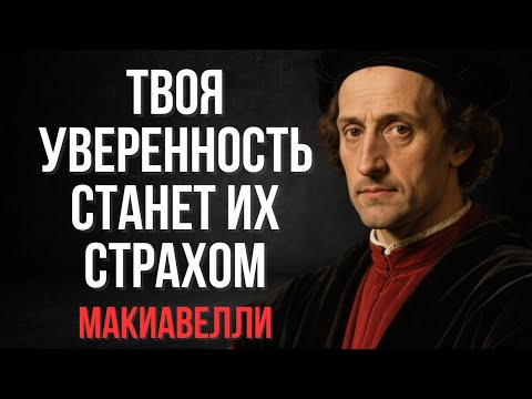 Видео: Это видео сделает тебя опасно уверенным в себе навсегда | Макиавелли