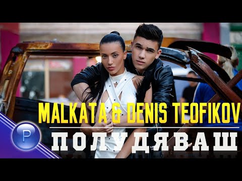 Видео: MALKATA & DENIS TEOFIKOV - POLUDYAVASH / Малката и Денис Теофиков - Полудяваш, 2019