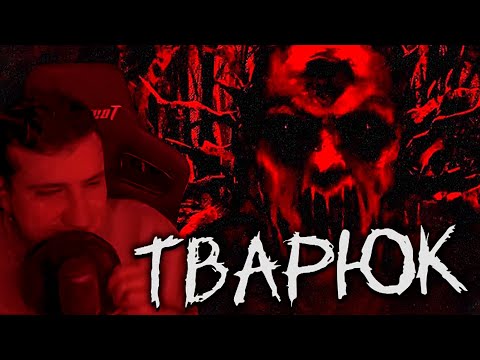 Видео: МРАЧНАЯ СКАЗКА ПРО ЗЛОГО ЛЕШЕГО ► HELLYEAHPLAY ИГРАЕТ В ТВАРЮК #1
