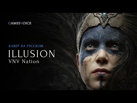 Видео: VNV Nation — Illusion на русском (Иллюзия)