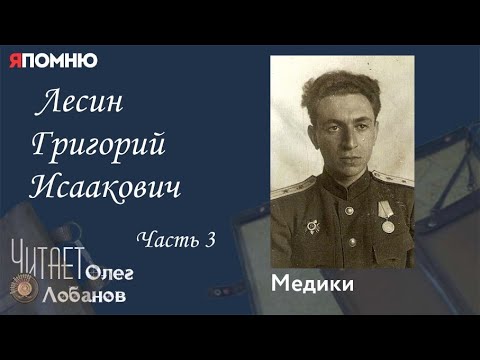 Видео: Лесин Григорий Исаакович Часть 3.  Проект "Я помню" Артема Драбкина. Медики.