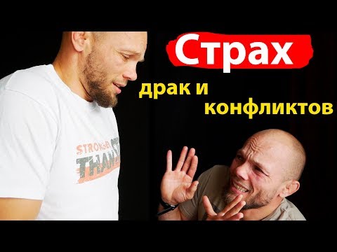 Видео: СТРАХ драк / разборок / конфликтных ситуаций