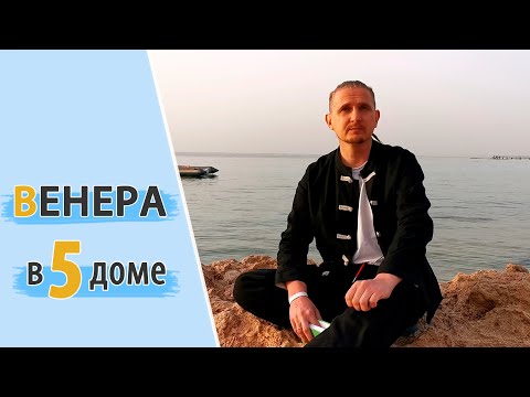 Видео: ВЕНЕРА в 5 пятом доме | Дмитрий Пономарев