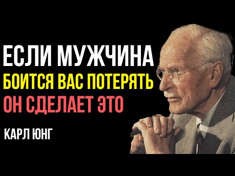 Видео: Признаки что он БОИТСЯ вас потерять - Карл Юнг
