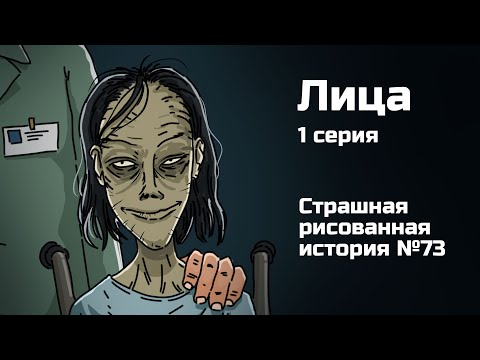Видео: Лица.1 серия. Страшная рисованная история (анимация)