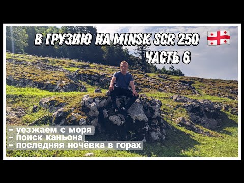 Видео: Путешествие из Беларуси в Грузию на малокубатурных мотоциклах. Часть 6