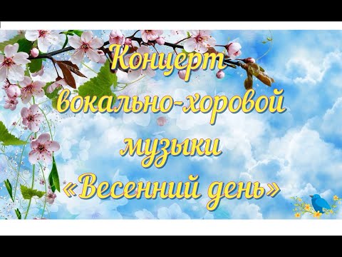 Видео: Концерт вокально-хоровой музыки "Весенний день"