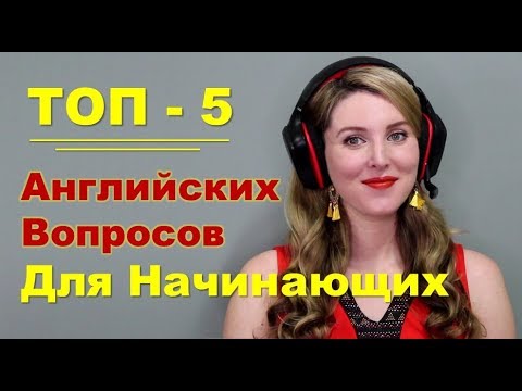 Видео: ТОП-5 Английских Вопросов Для Начинающих - Разговорный Английский