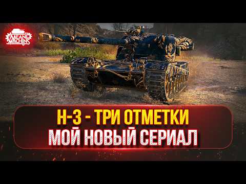 Видео: H-3 (Grayhound) — МОЙ НОВЫЙ СЕРИАЛ...с 88% до 95% ● ПУТЬ К ТРЁМ ОТМЕТКАМ