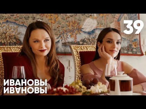 Видео: Ивановы - Ивановы | Сезон 2 | Серия 39