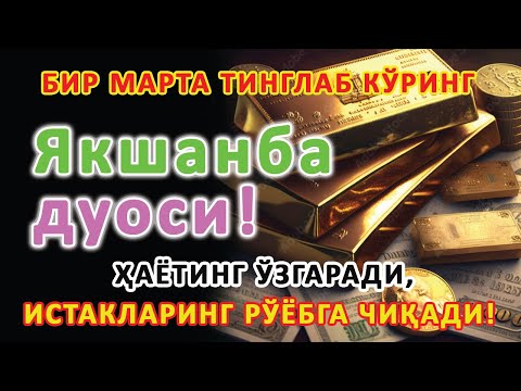 Видео: Якшанба кунининг энг кучли дуоси барча орзу-ҳаваслар амалга ошади! Жуда қийин муаммолар ҳам ечилади