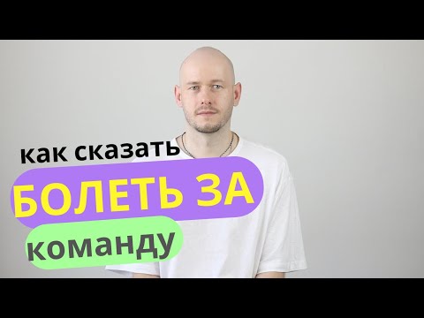 Видео: КАК СКАЗАТЬ ‘БОЛЕТЬ ЗА’ по-английски