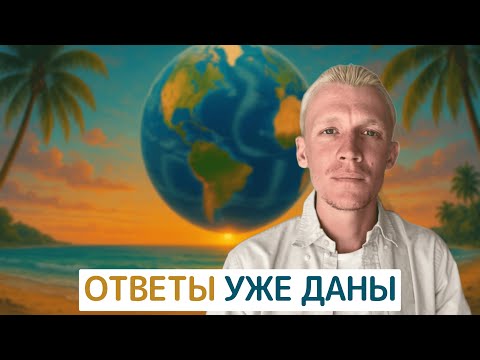 Видео: Задача не оСоЗнания получать. Ответы уже даны. 