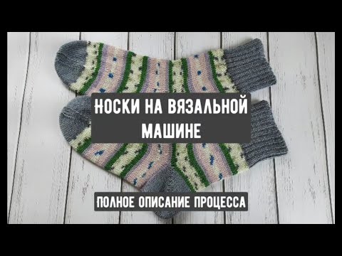 Видео: Носки из пряжи Forza на вязальной машине. Вязание с 9 минуты.