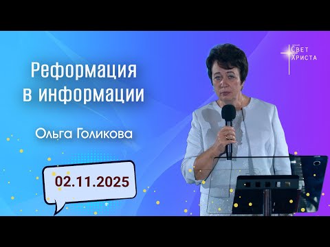 Видео: Реформация в информации. Ольга Голикова. 2 ноября 2025 года