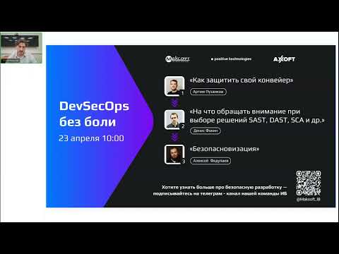 Видео: DevSecOps без боли | Как выстроить процессы безопасной разработки без потери эффективности