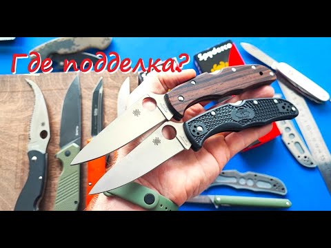 Видео: Уфф Spyderco Endura 4 сравнение подделки и оригинала! #everydaycarry #edc #нож #spyderco #aliexpress