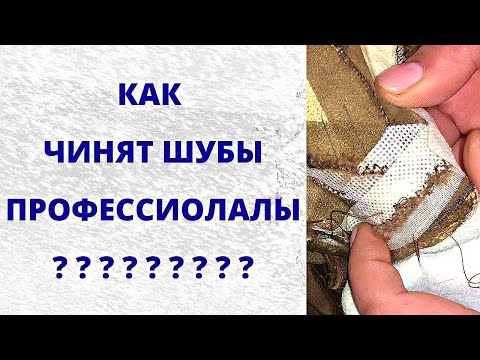 Видео: Чем клеить мездру на шубе Как заделать дырку на мехе