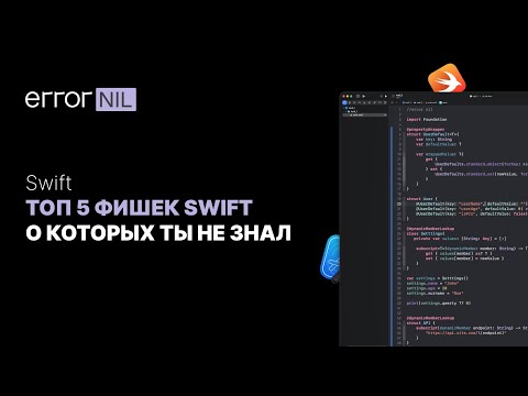 Видео: Топ 5 Фишек Swift, о Которых Мало Кто Знает