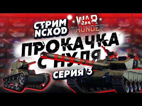 Видео: ПРОКАЧКА С НУЛЯ В War Thunder?! Китай. Серия №3.