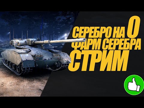 Видео: УТРЕННИЙ СТРИМ СЕРЕБРО НА НУЛЕ. ФАРМ СЕРЕБРА. СТРИМ #миртанков #wot