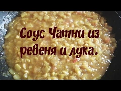 Видео: Заготовки в зиму/ Соус Чатни из ревеня и лука/Chutney sauce made from rhubarb and onion.