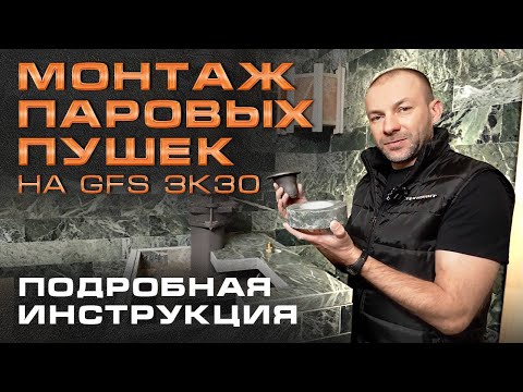 Видео: ПУШКА ПОЛУЧИЛАСЬ ПУШКА! || Подробная инструкция по монтажу паровых пушек на GFS ЗК 30