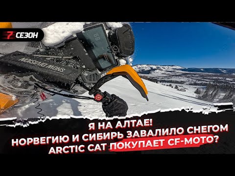 Видео: Я на Алтае! | Норвегию и Сибирь завалило  снегом | Arctic Cat покупает CF-Moto?