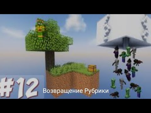 Видео: Нуб Плей 4321 и Нуб 228 Проходят Скай Блок В Майнкрафт | Нубик Плей 4321 В Minecraft. 12 Часть