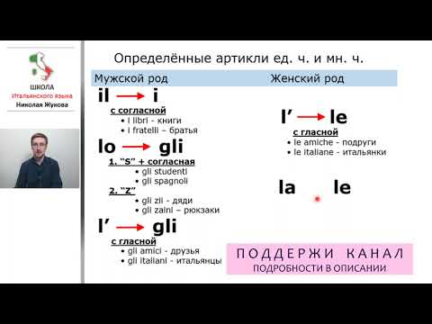 Видео: 9-й урок.Определённые артикли итальянского языка.Итальянский язык.Курс Николая Жукова