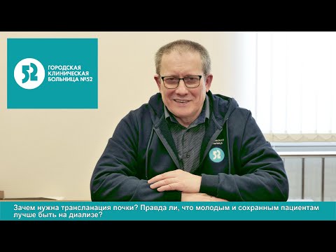 Видео: Зачем нужна трансплантация почки
