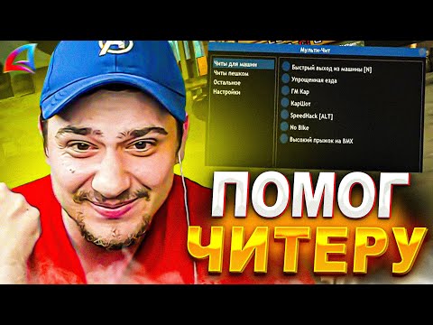 Видео: КАК МАРАС ШАКУР ПОМОГ ИГРОКУ, А ТОТ ОКАЗАЛСЯ ЧИТЕРОМ... (нарезка) | MARAS SHAKUR | GTA SAMP