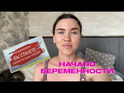 Видео: Сообщаю мужу о беременности| Токсикоз меня не миновал| беременность после отмены КОК| СПКЯ